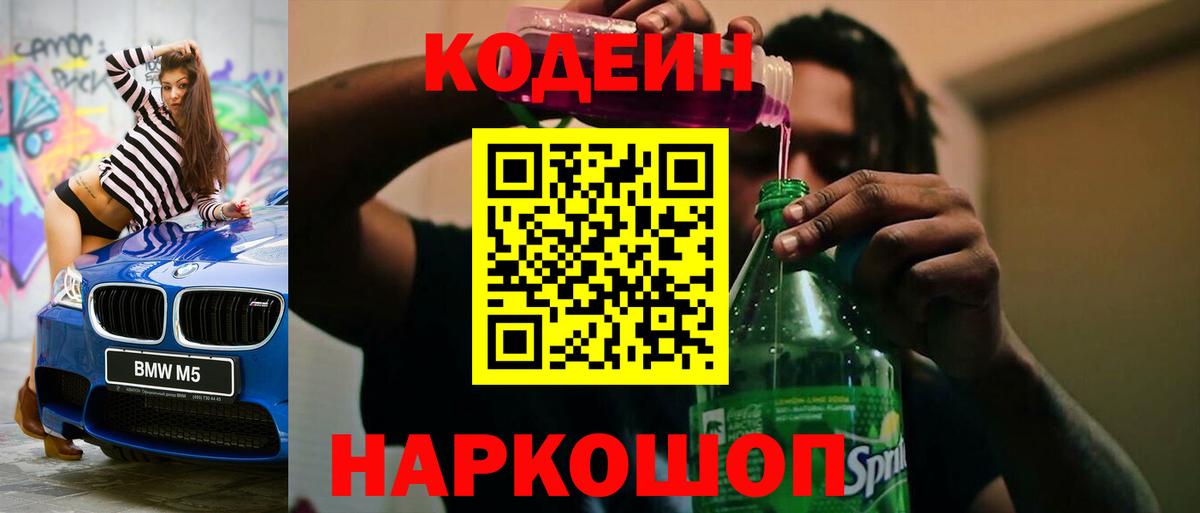Кодеин напиток Lean (лин)  Вход с VPN  Лангепас 